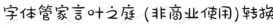 字体管家言叶之庭 (非商业使用)转换器字体转换